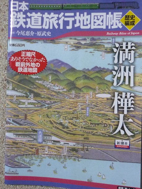 鉄道 日本鉄道旅行歴史地図帳　満州・樺太